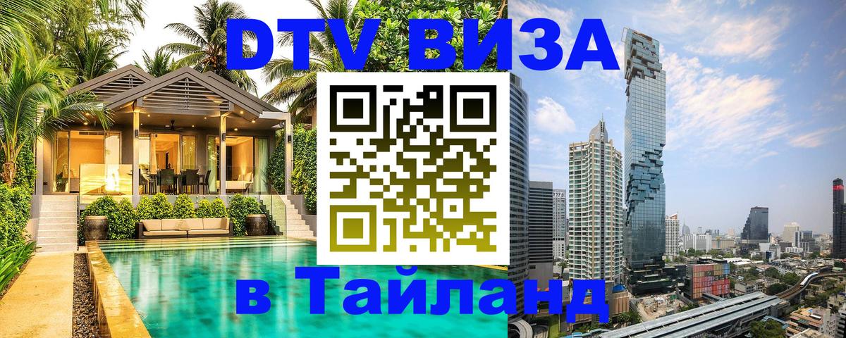 ДТВ VISA Тайланд для фрилансеров Пхукет 