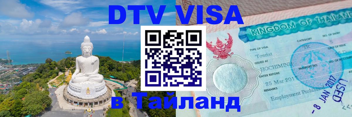 Оформить DTV визу в Тайланд Пхукет 
