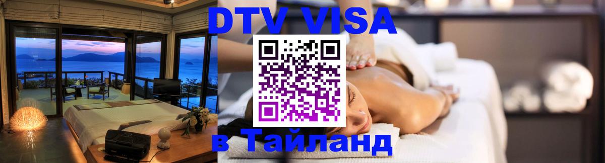 Стоимость и условия DTV визы — оформление в Таиланд под ключ - Пхукет  04.10.2025 