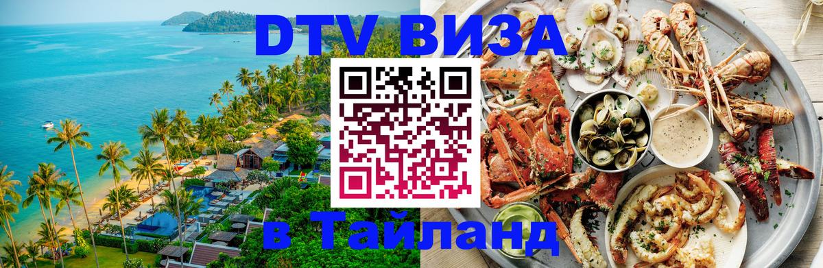 Стоимость и условия DTV визы — оформление в Таиланд под ключ - 18.11.2025 